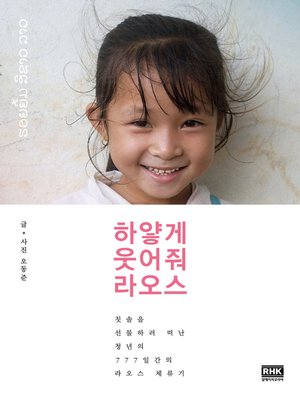 cover image of 하얗게 웃어줘 라오스